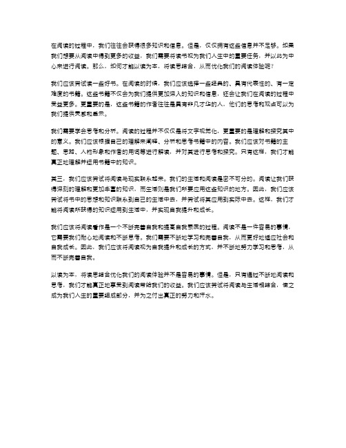 心得体会范文以读为本读思结合优化感悟心得体会