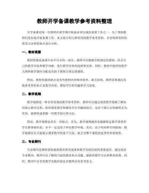 教师开学备课教学参考资料整理