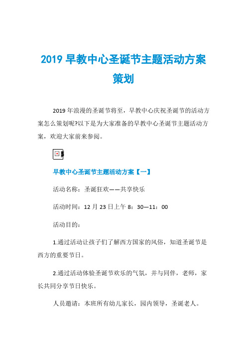 2019早教中心圣诞节主题活动方案策划