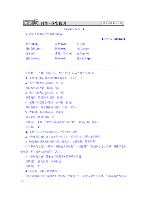 高中语文人教版选修中国古代诗歌散文欣赏习题：第2单元+春江花月夜+训练-落实提升+Word版含答案.doc