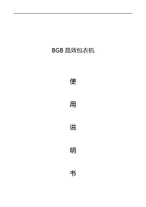 最新BGB高效包衣机高效包衣机使用说明书