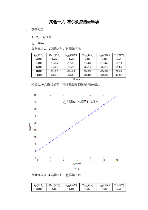 实验十六 霍尔效应测量磁场_北大物院普物实验报告