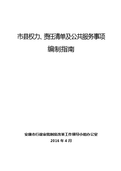 权力、责任清单及公共服务事项