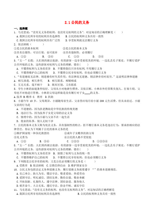 新人教版八年级思想品德下册第一单元权利义务伴第二课我们应尽的义务第1框公民的义务课时训练
