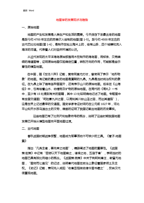 关于地图学的发展现状与趋势