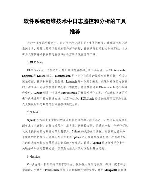 软件系统运维技术中日志监控和分析的工具推荐