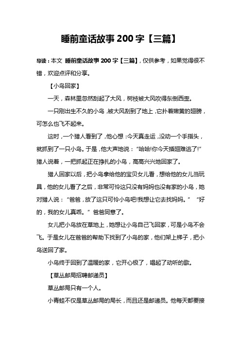 睡前童话故事200字【三篇】