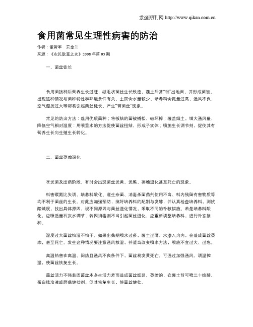 食用菌常见生理性病害的防治