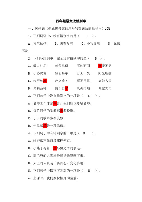 三年级语文改错别字竞赛试卷