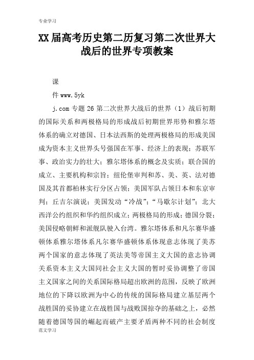 【教育学习文章】XX届高考历史第二历复习第二次世界大战后的世界专项教案