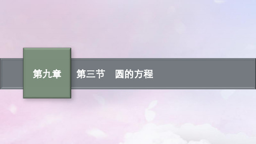 高考数学一轮总复习第九章平面解析几何第三节圆的方程课件