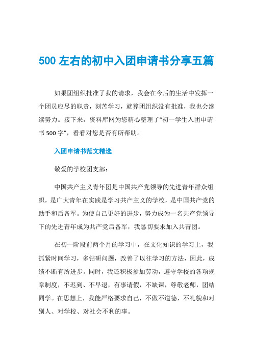 500左右的初中入团申请书分享五篇