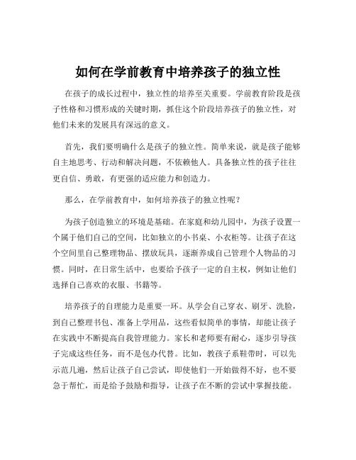 如何在学前教育中培养孩子的独立性