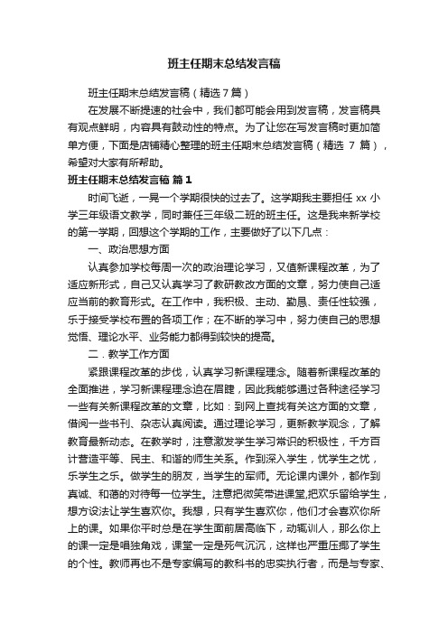 班主任期末总结发言稿