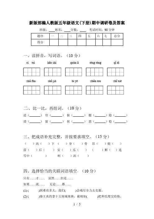 新版部编人教版五年级语文(下册)期中调研卷及答案