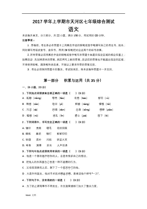 2017-2018学年广州市天河区七上期末语文试卷及答案