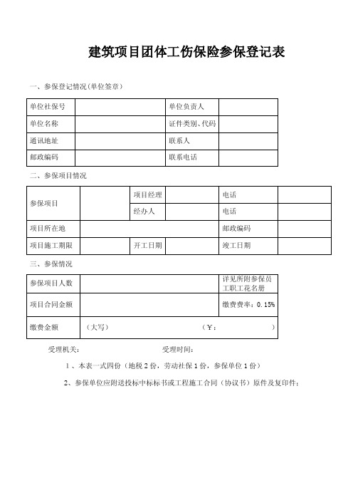 建筑项目团体工伤保险参保登记表