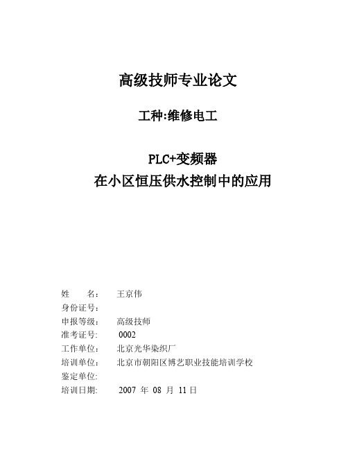 PLC+变频器在小区恒压供水控制中的应用