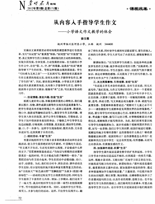 从内容入手指导学生作文——小学语文作文教学的体会