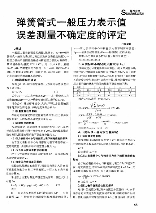 弹簧管式一般压力表示值误差测量不确定度的评定