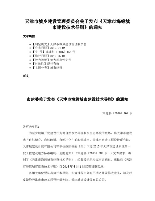 天津市城乡建设管理委员会关于发布《天津市海绵城市建设技术导则》的通知