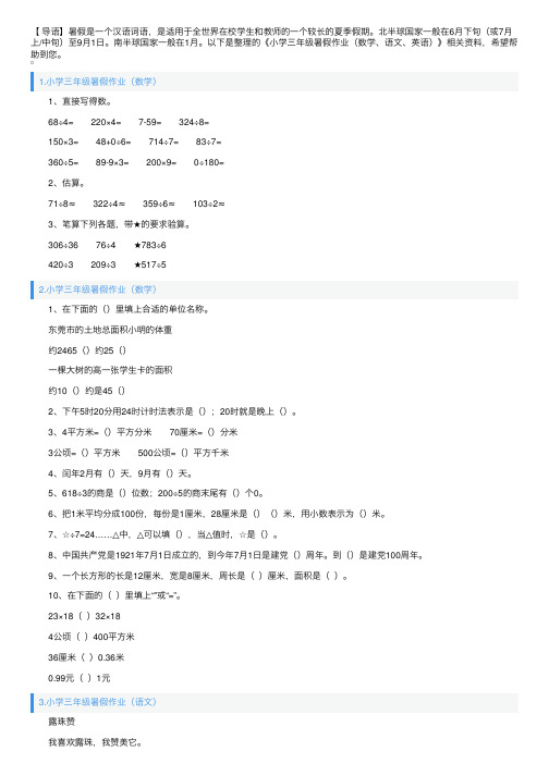 小学三年级暑假作业（数学、语文、英语）