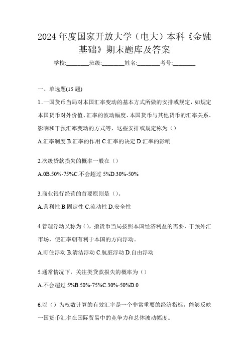 2024年度国家开放大学(电大)本科《金融基础》期末题库及答案