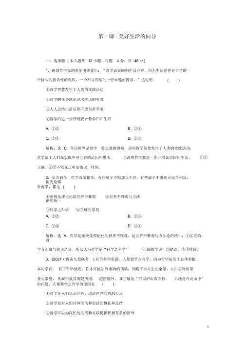 新高考政治一轮复习生活与哲学第一单元生活智慧与时代精神1第一课美好生活的向导课后检测知能提升