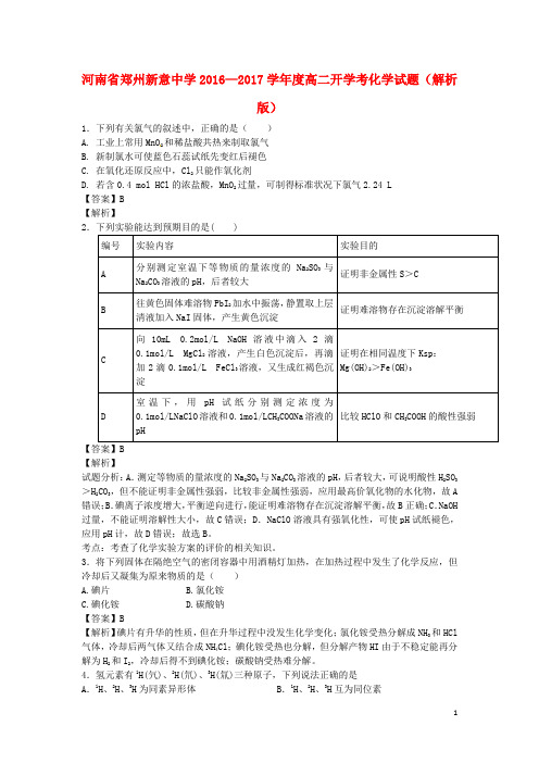 河南省郑州新意中学高二化学开学考试卷(含解析)