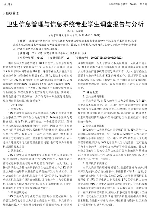 卫生信息管理与信息系统专业学生调查报告与分析_何小菁