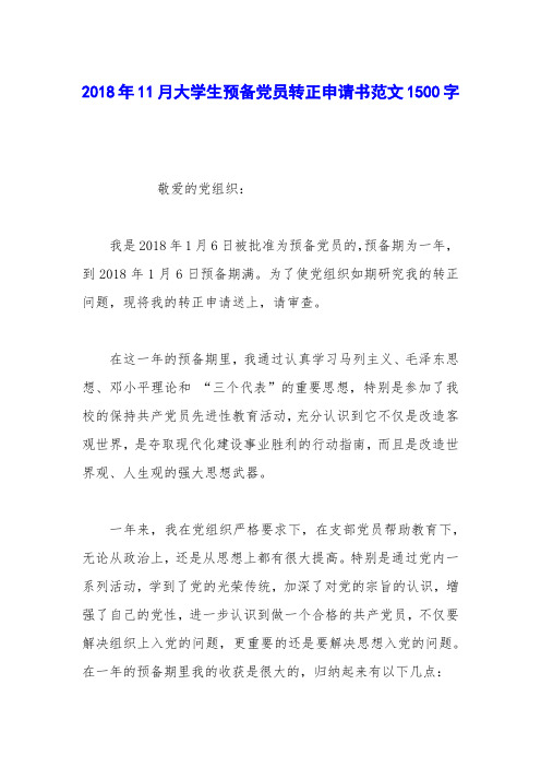 2018年11月大学生预备党员转正申请书范文1500字