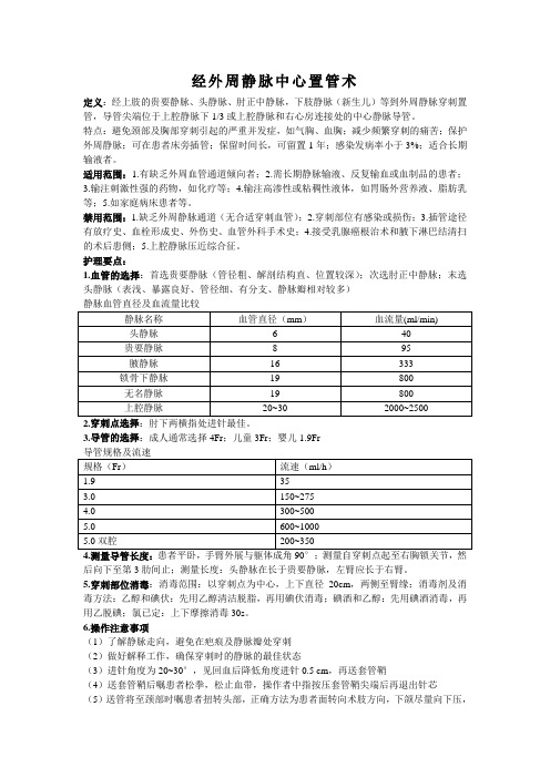 经外周静脉置入中心静脉导管