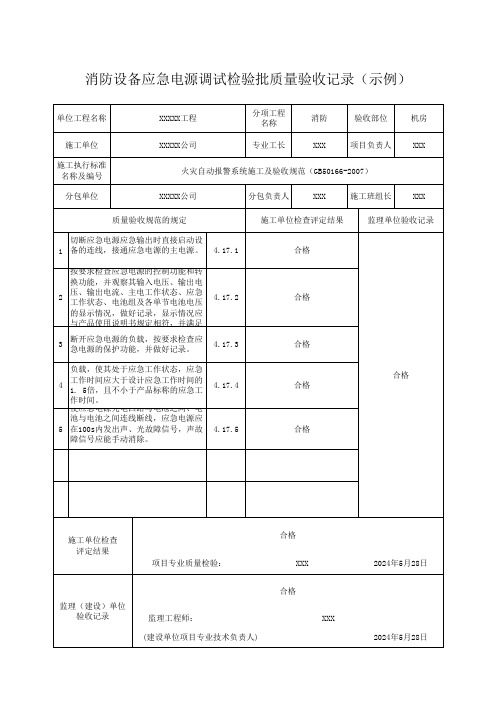 消防设备应急电源调试检验批质量验收记录(示例)