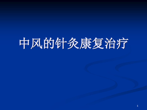 中风针灸康复治疗PPT课件