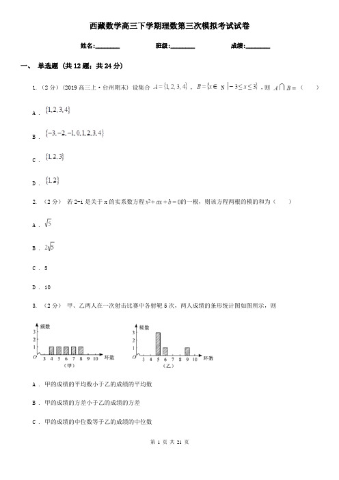 西藏数学高三下学期理数第三次模拟考试试卷