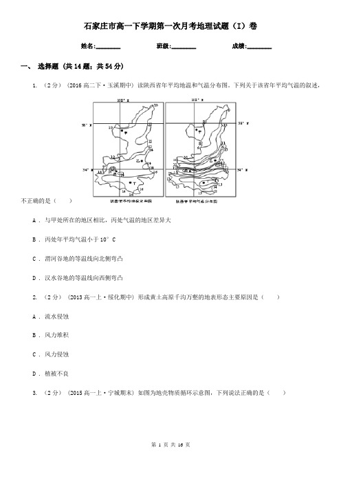 石家庄市高一下学期第一次月考地理试题(I)卷