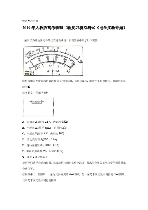 教师版-2019年人教版高考物理二轮复习模拟测试《电学实验专题》