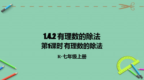 部编人教版七年级数学上册优质课件 第1课时 有理数的除法