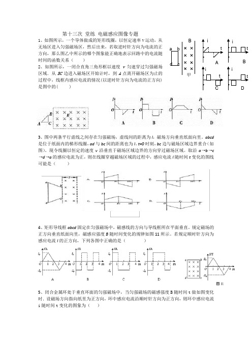 第十三次 堂练  电磁感应 图像专题 及参考答案