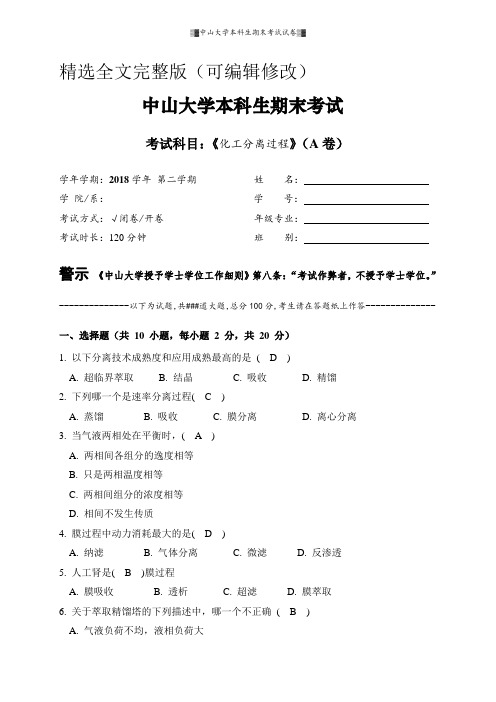 中山大学本科生大二学年下册期末考试试卷-化工分离工程【附参考答案】精选全文