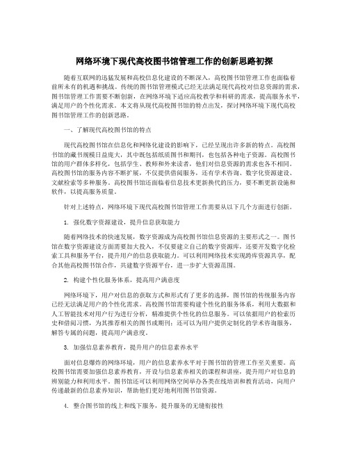 网络环境下现代高校图书馆管理工作的创新思路初探