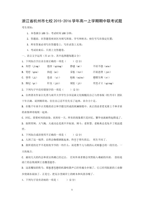 【语文】浙江省杭州市七校2015-2016学年高一上学期期中联考试题