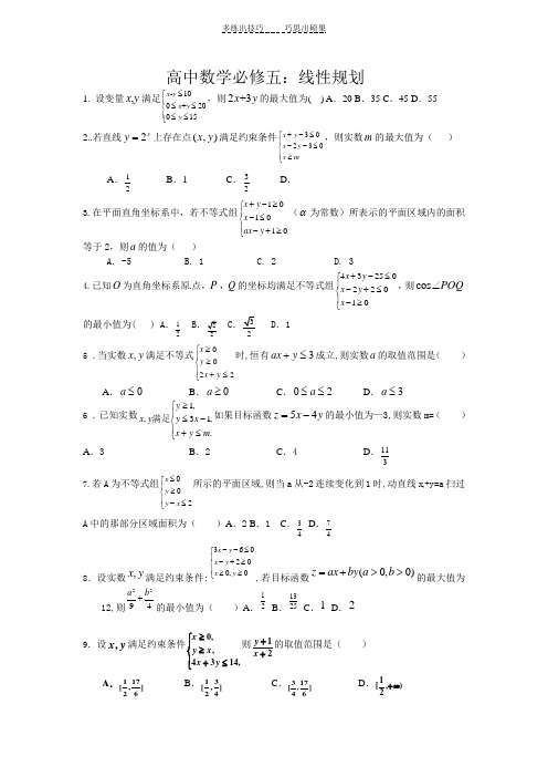 高中数学必修五线性规划