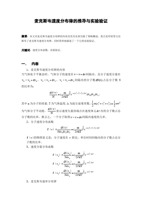 麦克斯韦速率分布律的推导与验证.