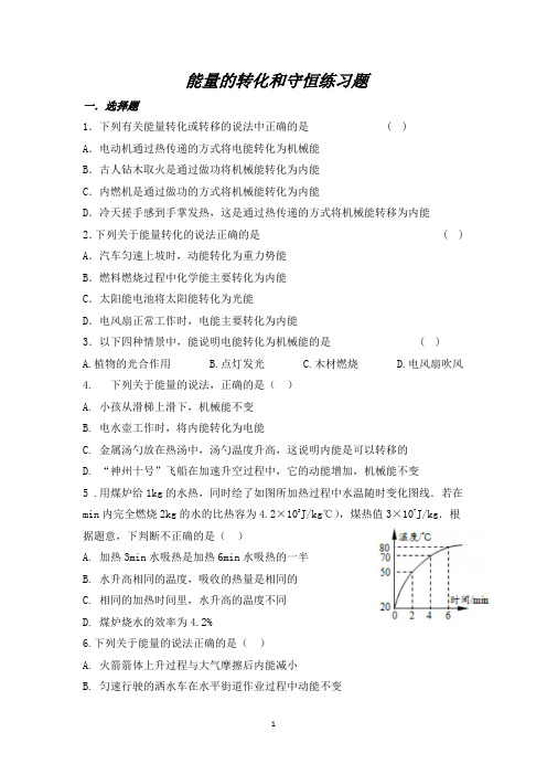 能量的转化和守恒练习题