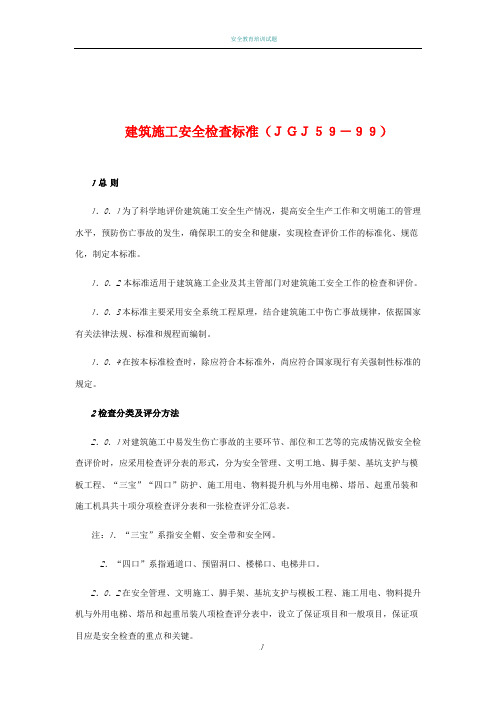 建筑施工安全检查标准检查表