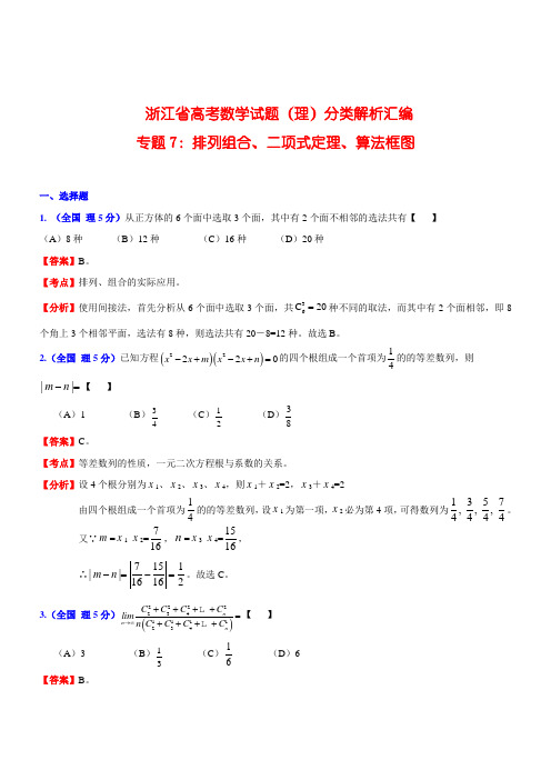 浙江省高考数学试题(理)分类解析汇编-排列组合二项式定理算法框图