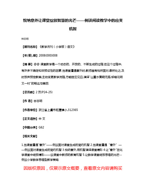 悦纳意外让课堂绽放智慧的光芒——例谈阅读教学中的应变机智