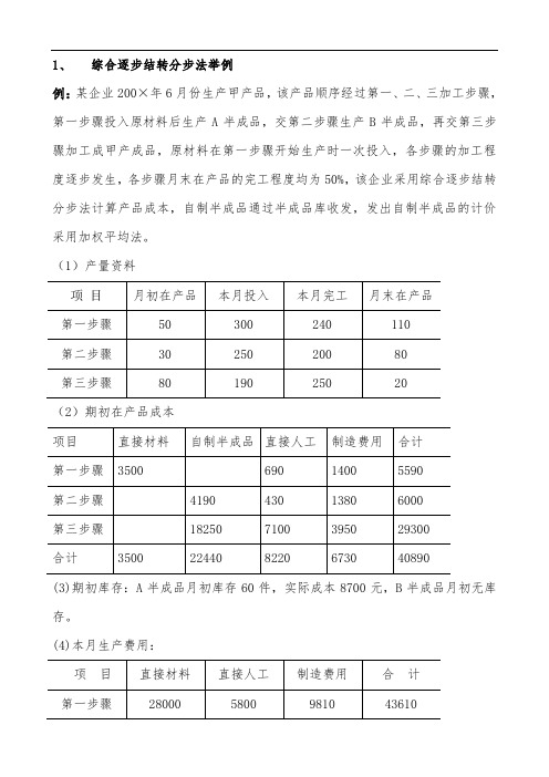 综合结转分步法与分项结转分步法例题