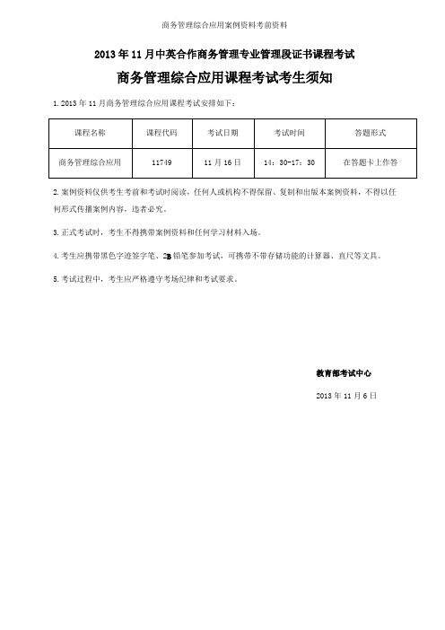 商务管理综合应用案例资料考前资料